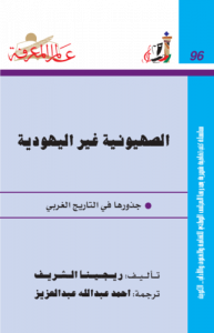 الصهيونية غير اليهودية ؛ جذورها في التاريخ الغربي  096